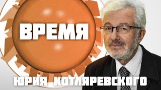 Время Юрия Котляревского. Олег Ермоленко (28 07 17) Вино: напиток или проблема