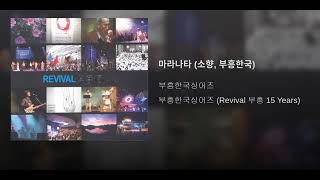 [ArtTrack] 부흥한국싱어즈 - 마라나타(소향, 부흥한국)