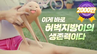 지방흡입_지방이광고 3탄 - "지방이의 생존력"_365mc