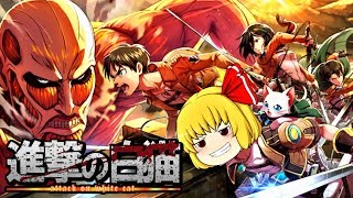 【白猫】霊夢が捕食される!?進撃の巨人コラボガチャ!!【ゆっくり実況】