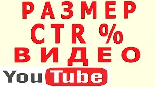 Показатель ctr для значков видео, сtr значков, ctr на Ютубе