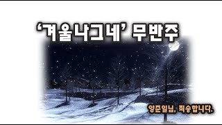 양준일의 '겨울나그네', 무반주로 불러봤습니다.