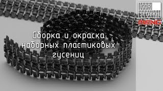 Сборка и окраска пластиковых наборных гусениц. Assembly, painting of plastic tracks