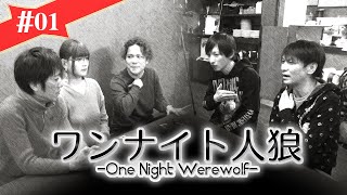 酔いどれ的ワンナイト人狼 #01【2019GW10日間連続更新！】