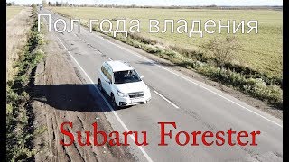 Пол года с Subaru Forester | Мои впечатления и отзыв