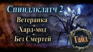 The Elder Scrolls Online►Спиндлклатч 2►Гайд, Прохождение(Spindleclutch 2)