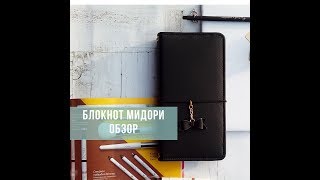 Блокнот по типу Мидори / ОБЗОР / Мидори