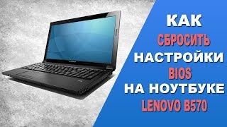 Как зайти и сбросить настройки BIOS на ноутбуке Lenovo B570