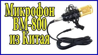 Микрофон BM800 из Китая. Распаковка и тестирование.