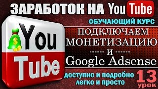 YouTube - Подключаем МОНЕТИЗАЦИЮ и Google Adsense - Урок 13