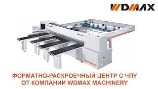 Пильный центр с ЧПУ WDX-838CP от WDMAX