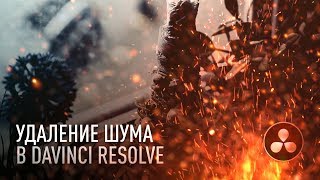 Как убрать шум в видео