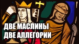 ИЗРАИЛЬ И ЦЕРКОВЬ | Две маслины - две аллегории