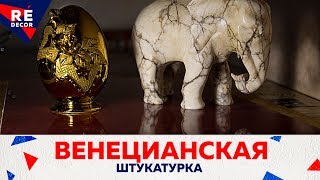 Глубокий ГЛЯНЕЦ Венецианской Штукатурки RIFLESSI.  Видео нанесения венецианской штукатурки .