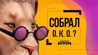 Guns of Boom | Gods of Boom Карьера 6 сезон! Собрал топ шлем О.К.О?