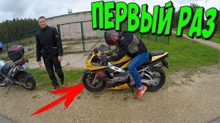 НОВИЧОК Первый Раз  на СПОРТБАЙКЕ!
