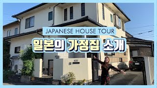 [한일부부/日韓夫婦] 일본의 가정집은 어떨까? 고향의 단독 주택을 공개합니다?  *모찌부부/モチ夫婦*