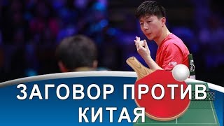 Заговор против Китая? Конфликтные итоги Чемпионата мира по настольному теннису