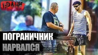 ПОГРАНИЧНИК В АТАКЕ ПРАНК / ПРИНЯЛА ПОЛИЦИЯ (Король пляжа в пранке)