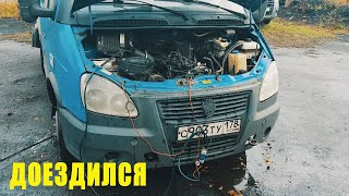 Газель дизель Cummins не развивает мощность, плохо едет и жрет топливо