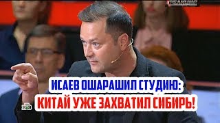 ИСАЕВ ЖЁСТКО на НТВ: КИТАЙ УЖЕ ЗАХВАТИЛ СИБИРЬ!