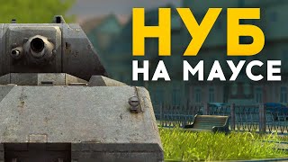 Притворился НУБОМ на MAUS WoT Blitz