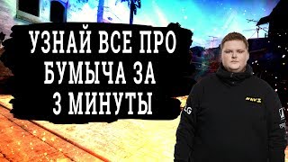 Бумыча взяли в нави благодаря его стилю игры? Бумыч в нави.