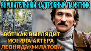 ЖУТКО ДО БОЛИ! ВОТ КАК ВЫГЛЯДИТ МОГИЛА ЛЕОНИДА ФИЛАТОВА