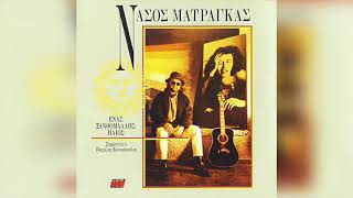 Νάσος Ματράκας - Το βαλς της Τασίας | Official Audio Release