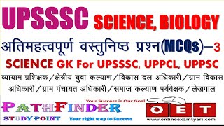 Test Series UPSSSC युवा कल्याण अधिकारी || UPSSSC SCIENCE and Biology GK Most Important Question-3