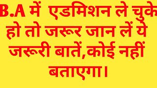 BA_में_एडमिशन_लिए_हो_तो_जरूर_जान_लो_ये_बातें_नही तो पछताते_रह_जाओगे_कोई_नहीं_बताता_है_ये_जरूरी_बाते