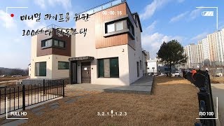 작지만 알차게 만든 김포타운하우스 전원생활도 협소주택이 대세 : )