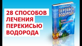 28 способов лечения перекисью водорода