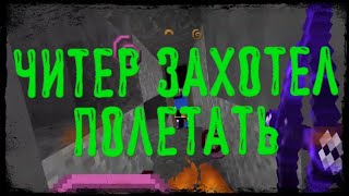 ДЖЕТМАЙН! ГРИФЕР ШОУ! ТУПЫЕ ЧИТЕРЫ! #FIXJETMINE