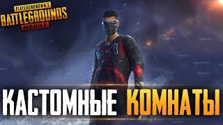 PUBG MOBILE - КАЖДЫЕ 500 ЛАЙКОВ - КАСТОМКИ | ПУТЬ К ЗАВОЕВАТЕЛЮ В ПУБГ МОБАИЛ