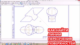 Как найти линии пересечения плоскостей. Пересечение конуса и цилиндра.