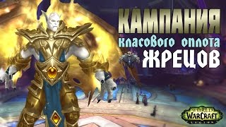 Кампания классового оплота жрецов. СВЯТЫЕ ДЕМОНЫ!!! [СПОЙЛЕРЫ]