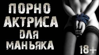 СТРАШИЛКИ НА НОЧЬ - ПОРНО АКТРИСА ДЛЯ МАНЬЯКА (Страшные истории)