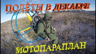 Полеты в декабре. Мотопараплан. Курминский залив