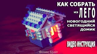 Как сделать елочную игрушку из Лего  Две Лего видео инструкции по сборке новогоднего домика