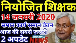 नियोजित शिक्षक का ताजा समाचार | Niyojit Shikshak 2020 Latest News Today Bihar | Niyojit Teacher News