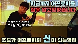초보가 어프로치에서 제일 많이 하는실수! 이것만 고치면 어프로치의 신!