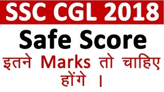 SSC CGL 2018 - 2019 Tier 1 Safe Score, Good Attempt, SSC CGL Expected Cut Off 2019