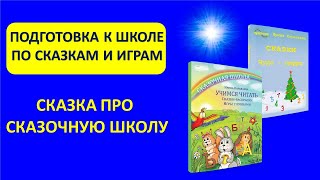 СКАЗКА ПРО СКАЗОЧНУЮ ШКОЛУ