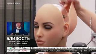 Секс с роботами. Искусственный интеллект и реальная страсть.