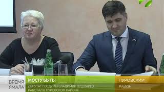 Депутат Госдумы Владимир Пушкарев провел встречу на реке Пур