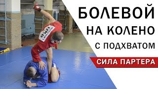 Рычаг колена с черепашки. Необычный кувырок на колена со стойки когда соперник в партере