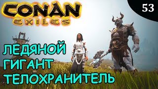 Conan Exiles ЛЕДЯНОЙ ГИГАНТ ТЕЛОХРАНИТЕЛЬ