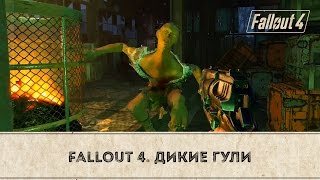 #Прохождение Fallout 4 / 3