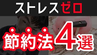 ストレスのない節約方法4選【年間120万節約できます】